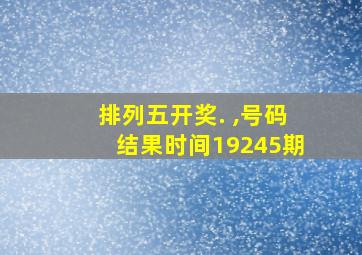 排列五开奖. ,号码结果时间19245期